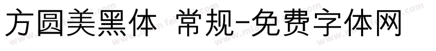 方圆美黑体 常规字体转换